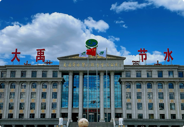 大禹節(jié)水集團(tuán)股份有限公司成立于1994年，2009年10月實(shí)現(xiàn)創(chuàng)業(yè)板首批上市（證券代碼300021.SZ）。公司秉承“讓農(nóng)業(yè)更智慧、讓農(nóng)村更美好、讓農(nóng)民更幸福”的企業(yè)使命，自成立以來(lái)，始終專注并致力于農(nóng)業(yè)、農(nóng)村、水資源問(wèn)題的解決和服務(wù)，構(gòu)建了完整的數(shù)字水利生態(tài)，全面賦能農(nóng)業(yè)和水利業(yè)務(wù)領(lǐng)域，全面覆蓋全國(guó)市場(chǎng)，持續(xù)引領(lǐng)中國(guó)節(jié)水事業(yè)發(fā)展。公司從全球視野架構(gòu)產(chǎn)業(yè)布局，產(chǎn)品和服務(wù)遍及全球60多個(gè)國(guó)家和地區(qū)。 
        歷經(jīng)三十年發(fā)展，大禹節(jié)水已成為“三農(nóng)三水”領(lǐng)域（農(nóng)業(yè)高效節(jié)水、農(nóng)村污水治理、農(nóng)民安全飲水）集規(guī)劃設(shè)計(jì)、投資融資、智能制造、建設(shè)交付、信息化和運(yùn)營(yíng)維護(hù)為一體化的綜合解決方案服務(wù)商。